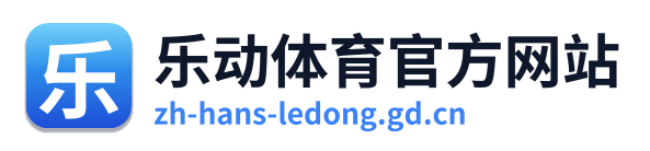 乐动体育官方网站 Logo